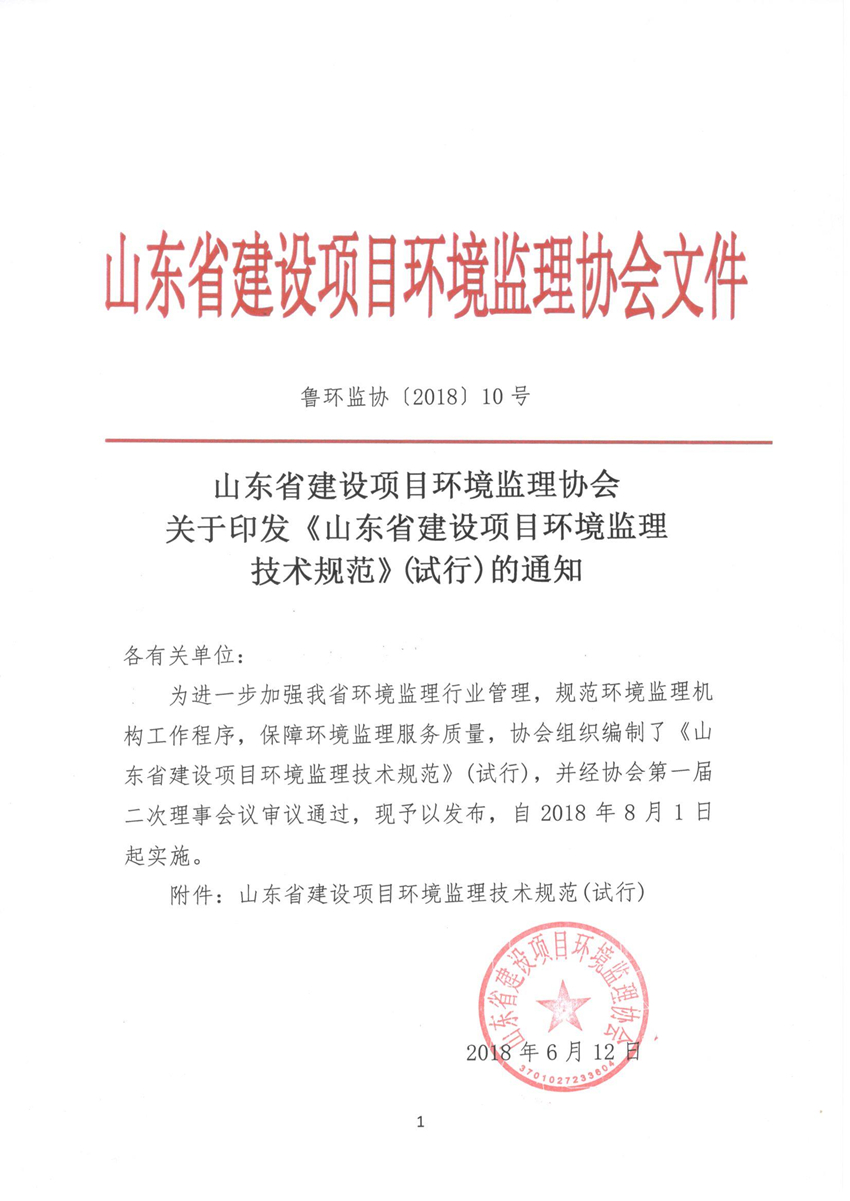 魯環(huán)監(jiān)協(xié) 10號(hào)關(guān)于印發(fā)《山東省建設(shè)項(xiàng)目環(huán)境監(jiān)理技術(shù)規(guī)范》(試行)的通知.jpg